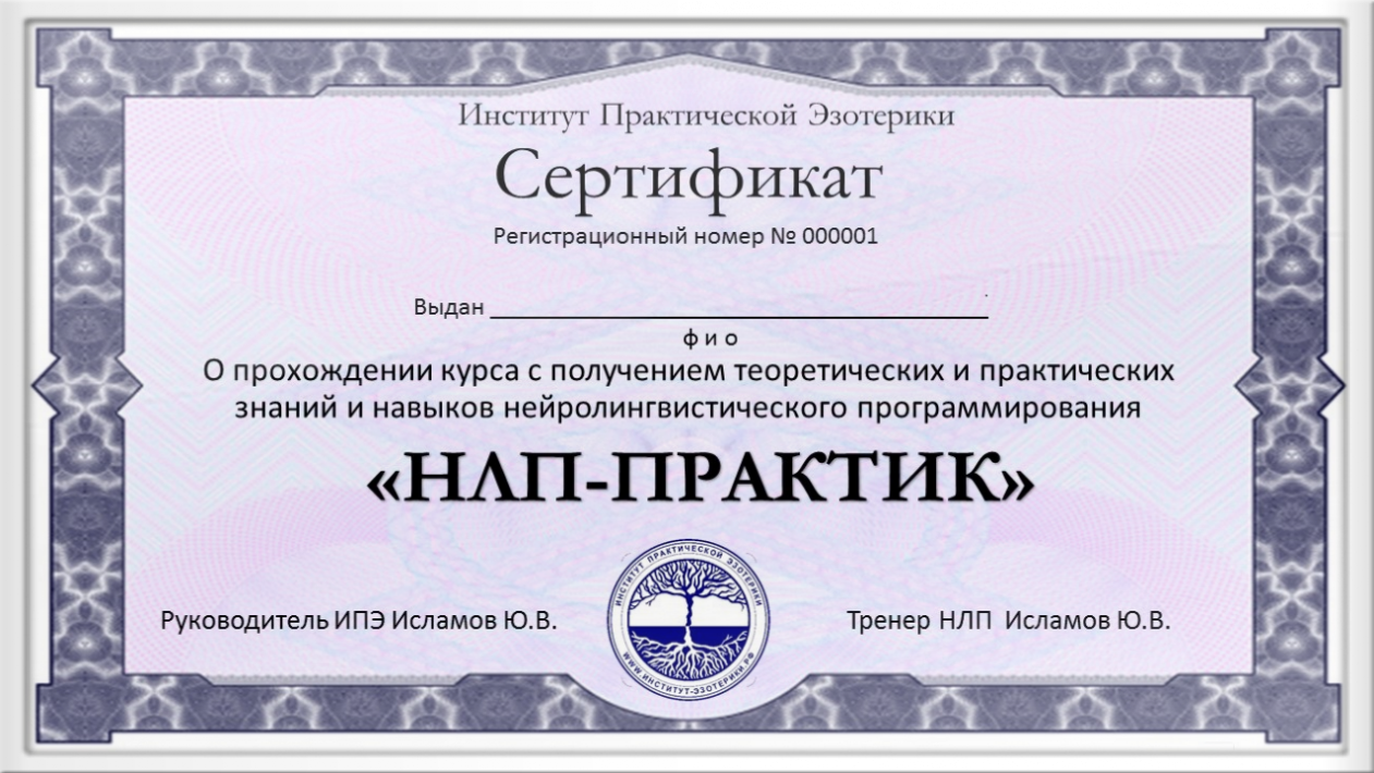 сертификат нлп
